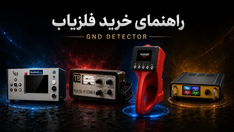 راهنمای خرید فلزیاب و انتخاب دستگاه مناسب GND DETECTOR