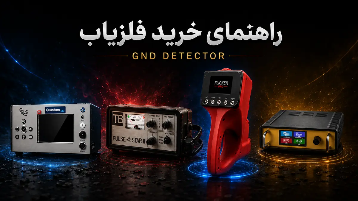 راهنمای خرید فلزیاب و انتخاب دستگاه مناسب GND DETECTOR