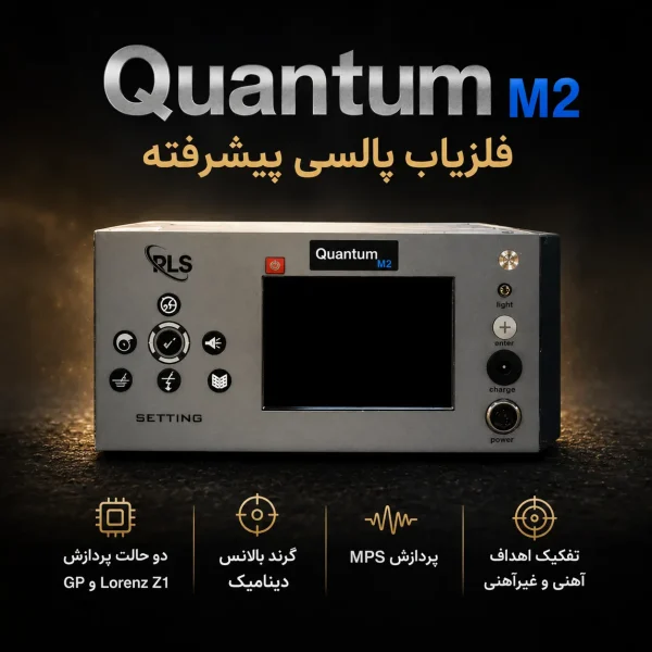 ویژگی‌های فلزیاب کوانتوم M2 شامل پردازش MPS و گرند بالانس